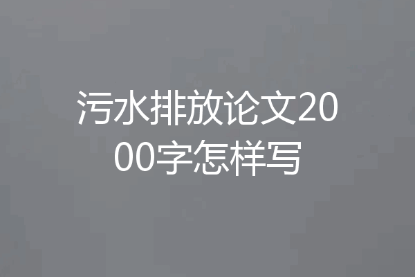 污水排放论文2000字怎样写
