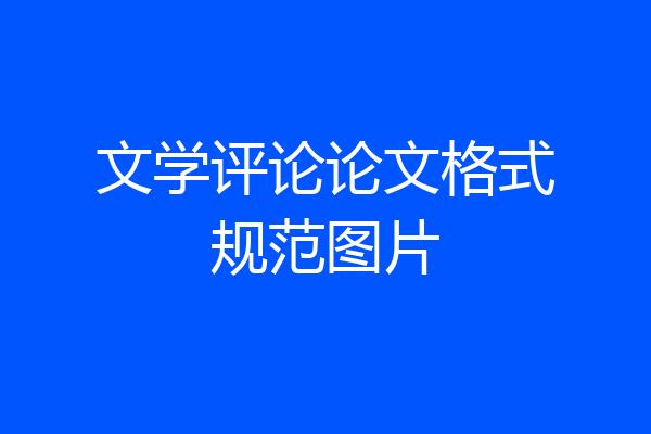 文学评论论文格式规范图片