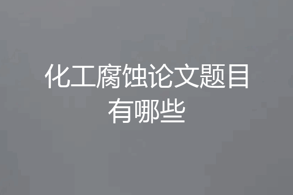 化工腐蚀论文题目有哪些