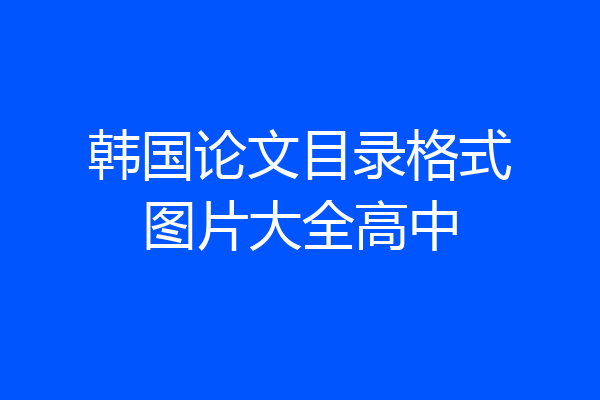 韩国论文目录格式图片大全高中