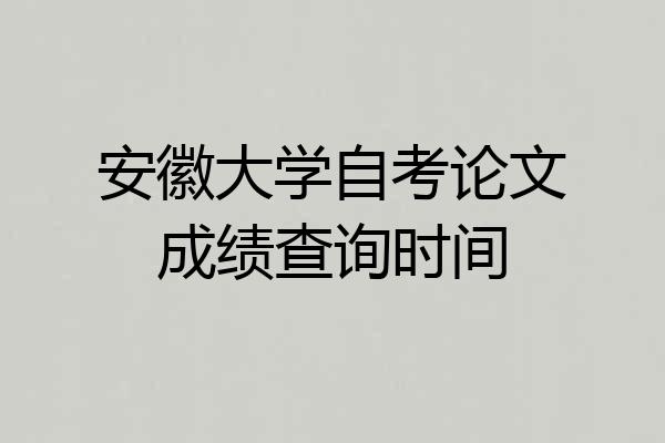 安徽大学自考论文成绩查询时间