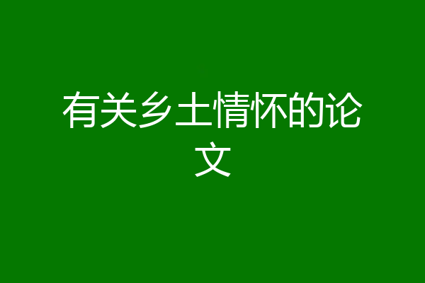 有关乡土情怀的论文