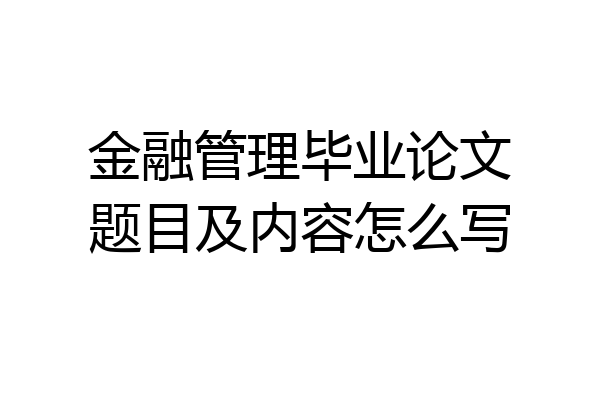 金融管理毕业论文题目及内容怎么写