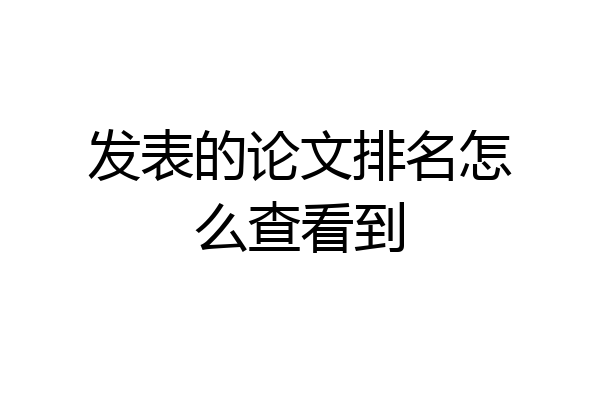 发表的论文排名怎么查看到