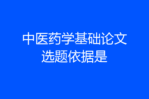 中医药学基础论文选题依据是