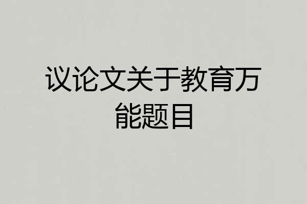 议论文关于教育万能题目