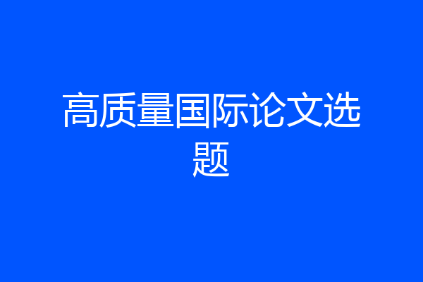 高质量国际论文选题