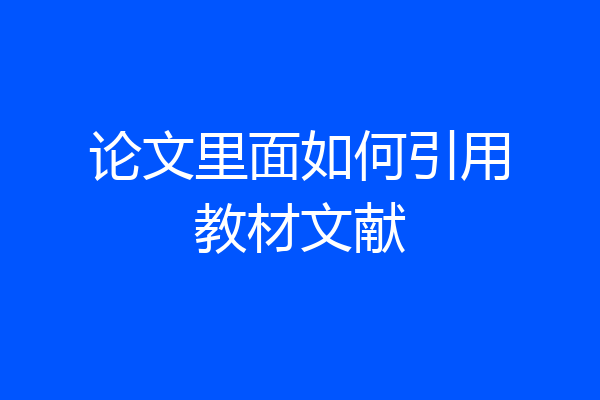论文里面如何引用教材文献