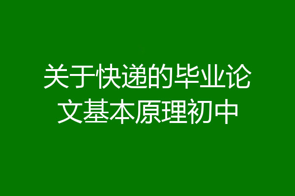 关于快递的毕业论文基本原理初中