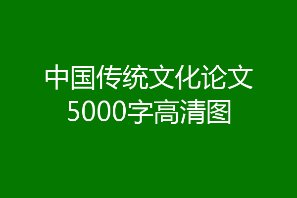 中国传统文化论文5000字高清图