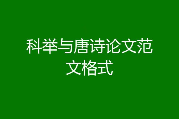 科举与唐诗论文范文格式