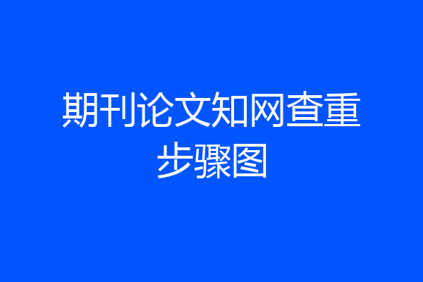 期刊论文知网查重步骤图