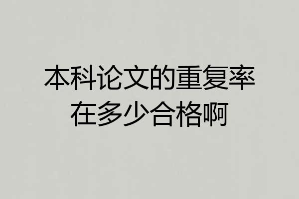 本科论文的重复率在多少合格啊
