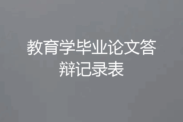 教育学毕业论文答辩记录表