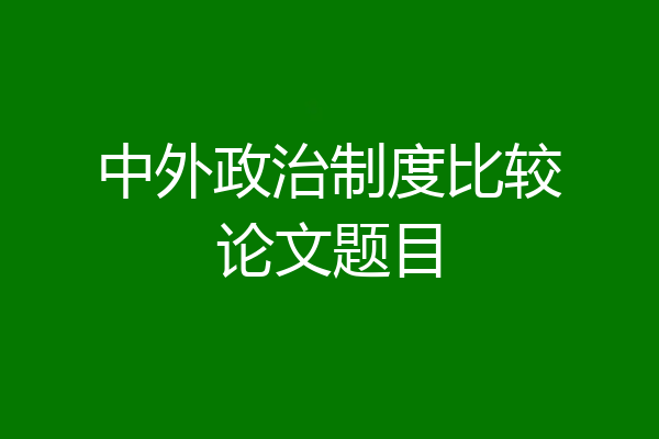 中外政治制度比较论文题目