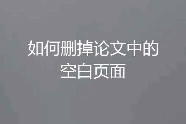 如何删掉论文中的空白页面