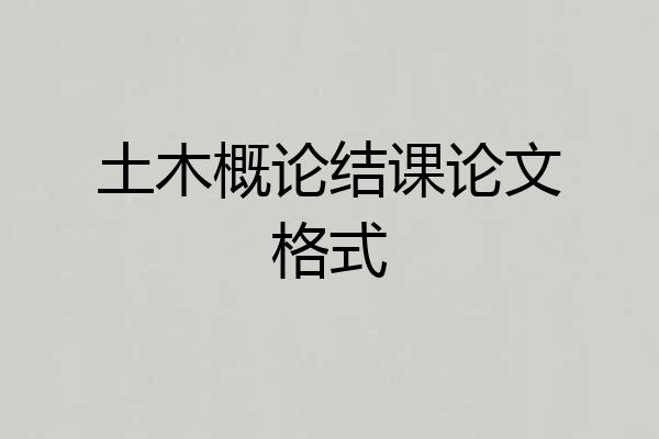 土木概论结课论文格式