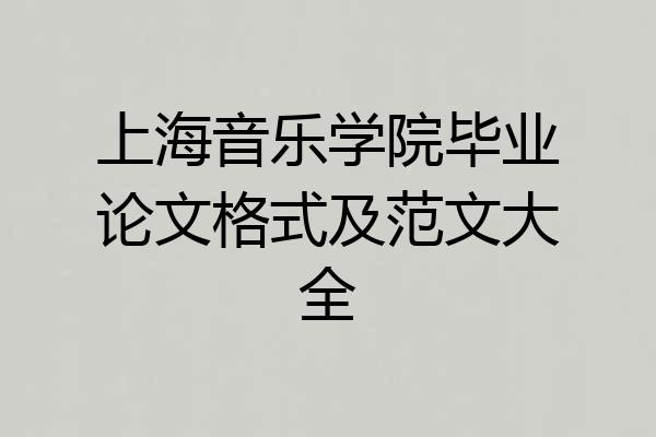 上海音乐学院毕业论文格式及范文大全