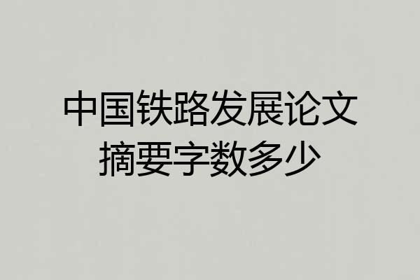 中国铁路发展论文摘要字数多少