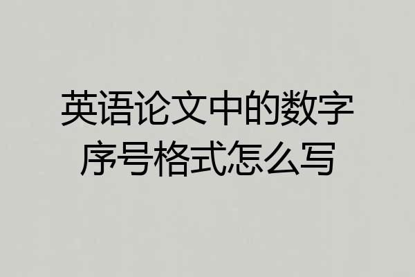 英语论文中的数字序号格式怎么写