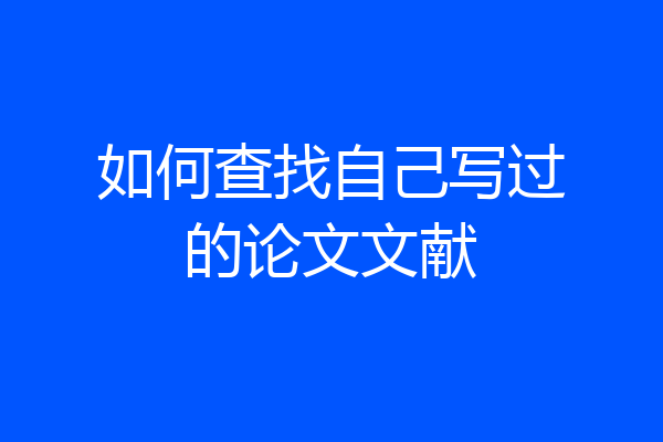 如何查找自己写过的论文文献