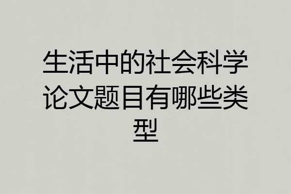 生活中的社会科学论文题目有哪些类型