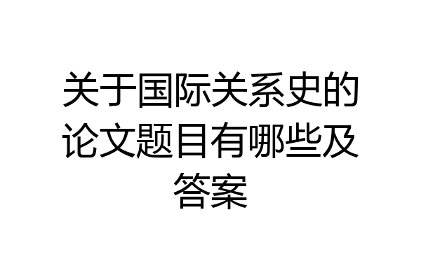 关于国际关系史的论文题目有哪些及答案