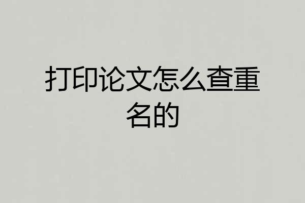 打印论文怎么查重名的