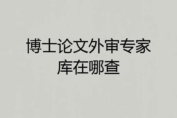 博士论文外审专家库在哪查