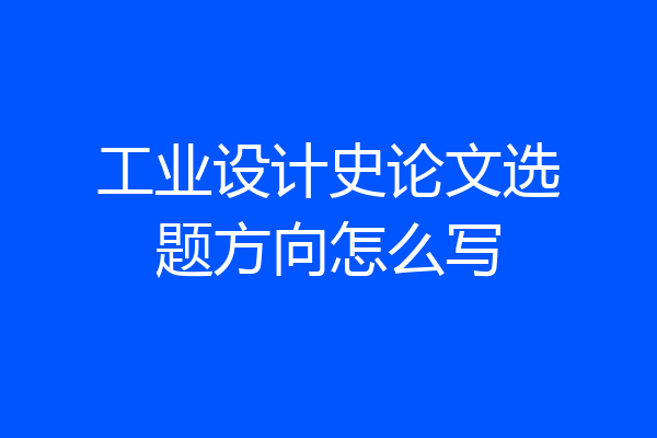 工业设计史论文选题方向怎么写