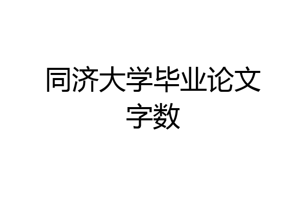 同济大学毕业论文字数