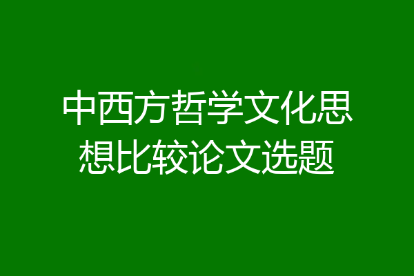 中西方哲学文化思想比较论文选题