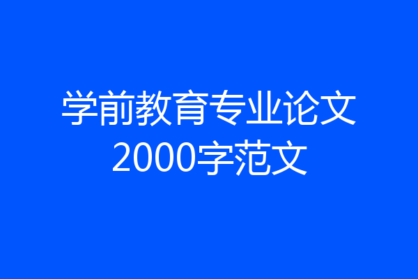 学前教育专业论文2000字范文