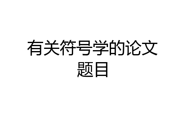 有关符号学的论文题目