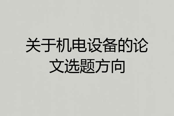 关于机电设备的论文选题方向