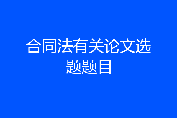合同法有关论文选题题目