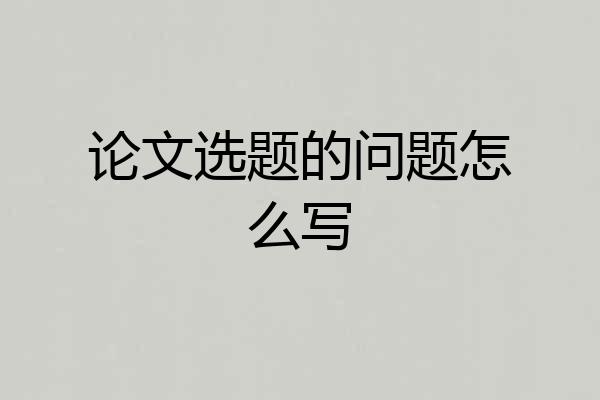 论文选题的问题怎么写
