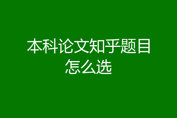 本科论文知乎题目怎么选