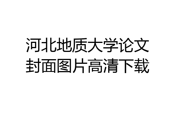 河北地质大学论文封面图片高清下载