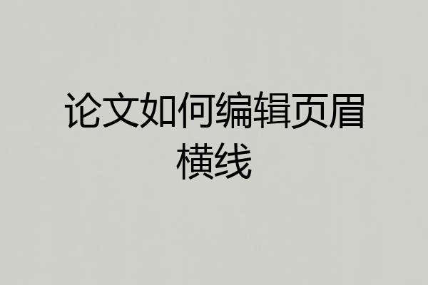 论文如何编辑页眉横线