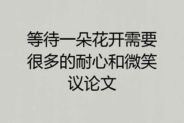 等待一朵花开需要很多的耐心和微笑议论文