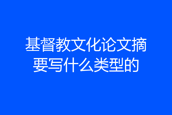 基督教文化论文摘要写什么类型的