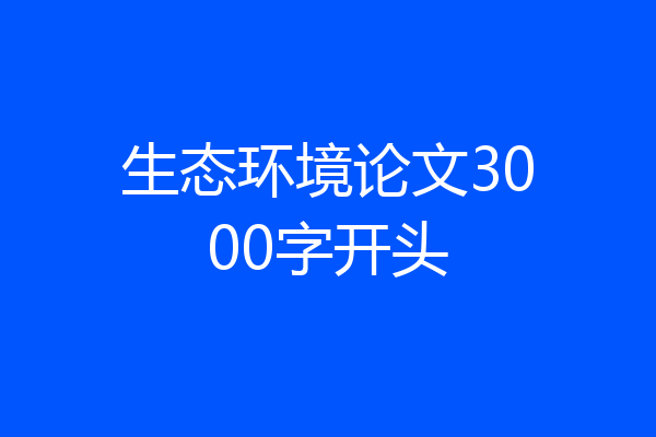 生态环境论文3000字开头