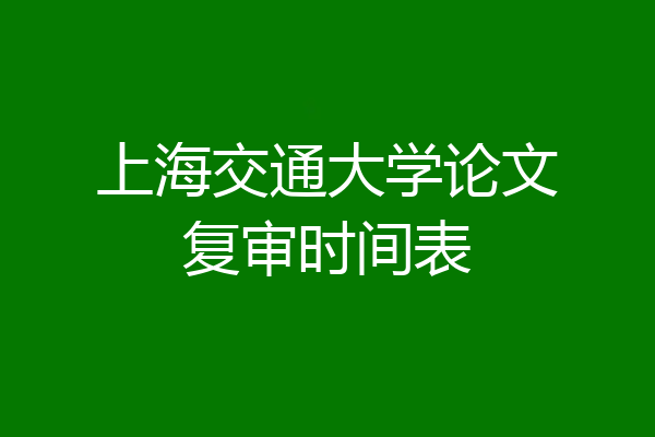 上海交通大学论文复审时间表