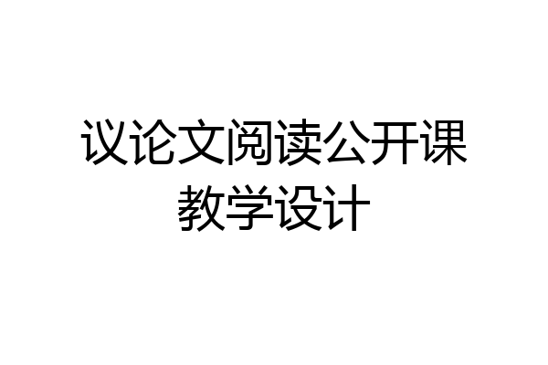 议论文阅读公开课教学设计