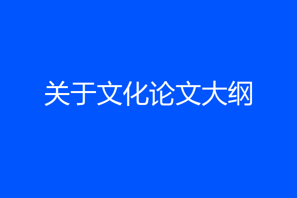 关于文化论文大纲