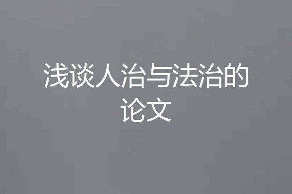 浅谈人治与法治的论文