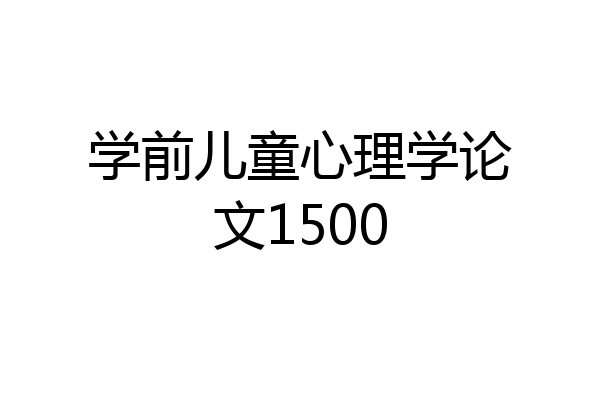 学前儿童心理学论文1500