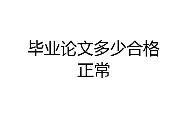 毕业论文多少合格正常