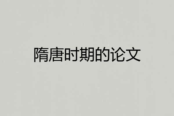 隋唐时期的论文